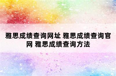 雅思成绩查询网址 雅思成绩查询官网 雅思成绩查询方法